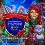 Рождественские истории. Приключения Алисы. Коллекционное издание
